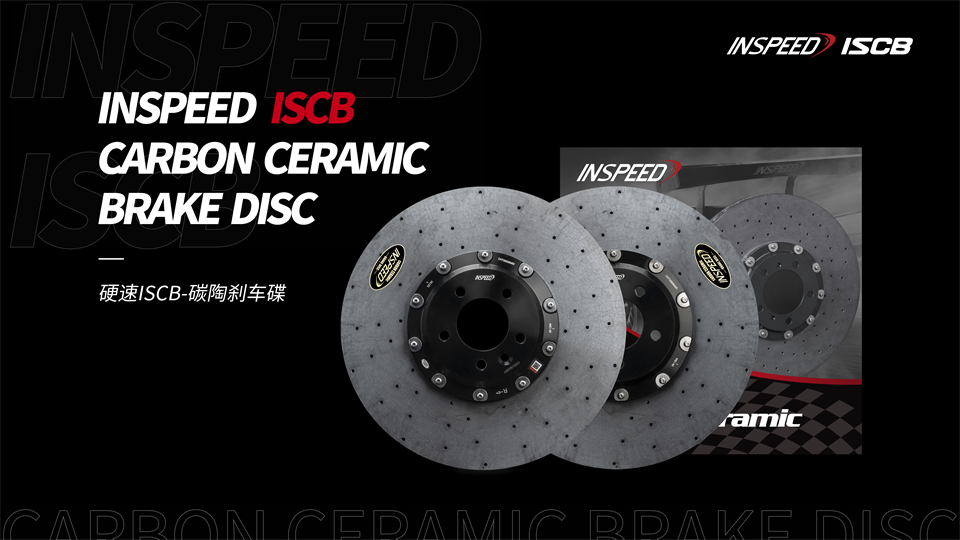 新品上市丨INSPEED-ISCB碳陶刹车碟正式上市