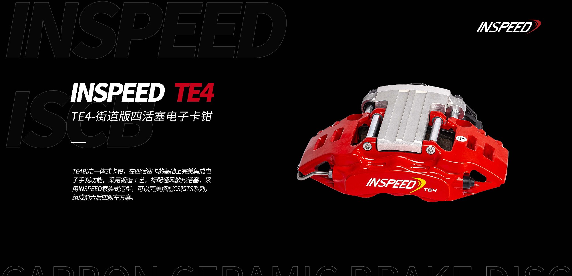 新品上市丨INSPEED TE4后轮机电一体刹车套件正式发售